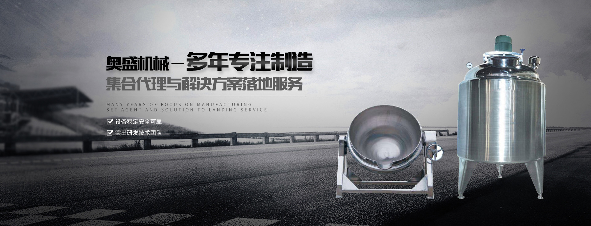 乳化罐廠家【浙江奧盛機械】主要生產乳化泵、高剪切乳化機、減速機支架、乳化罐等產品