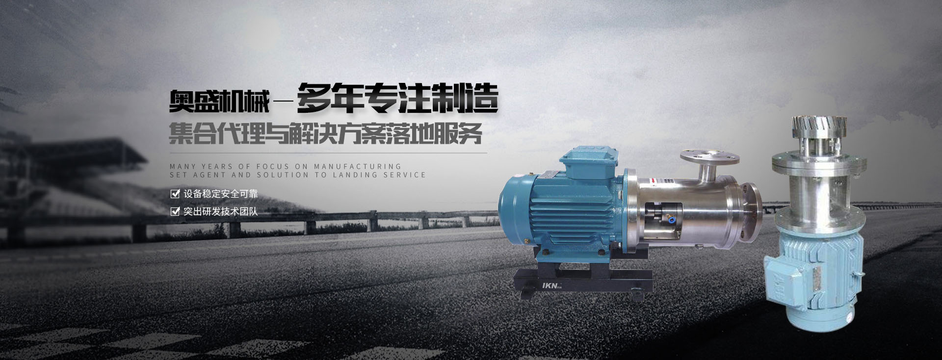 乳化罐廠家【浙江奧盛機械】主要生產乳化泵、高剪切乳化機、減速機支架、乳化罐等產品